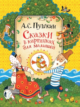 Пушкин А.С. Сказки в картинках для ма 34522 - купить в интернет-магазине «Буратино»