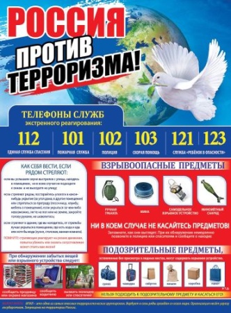 Плакат "Россия против терроризма!" 0800543 - купить в интернет-магазине «Буратино»