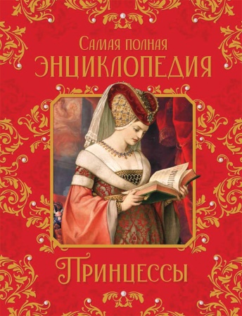 Принцессы. Самая полная энциклопедия 38538 - купить в интернет-магазине «Буратино»