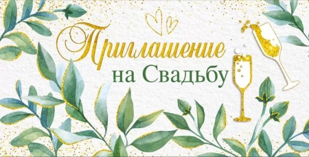 Приглашение на свадьбу 73,688,00 - купить в интернет-магазине «Буратино»