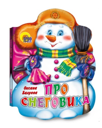 ВЫРУБКА. ПРО СНЕГОВИКА  (Балуева О.) 978-5-378-29333-9 - купить в интернет-магазине «Буратино»