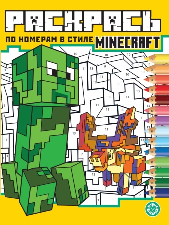 Раскрась по номерам № РПН 2313 В стиле Minecraft 978-5-4471-8036-2 - купить в интернет-магазине «Буратино»