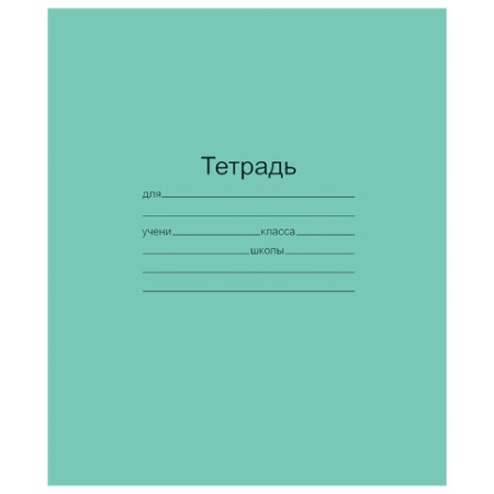 Тетрадь ЗЕЛЁНАЯ обложка 18 л., линия с полями, офсет, "Маяк", Т5018Т2 1Г 101888 - купить в интернет-магазине «Буратино»
