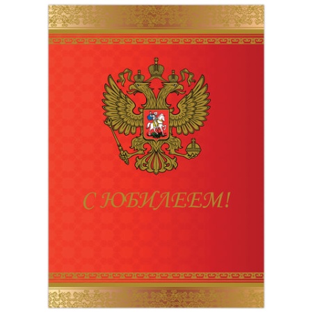 Бланк "Поздравительный", А4 (в развороте 420х297 мм), мелованный картон, фольга, BRAUBERG, "Россия", - купить в интернет-магазине «Буратино»
