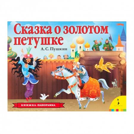 Сказка о золотом петушке (панорамка) (рос) 36553 - купить в интернет-магазине «Буратино»