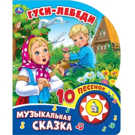Гуси-лебеди (1 кн. 10 пес.) 160х200мм 10 стр Умка в кор.30шт 9785506028802 (30) - купить в интернет-магазине «Буратино»