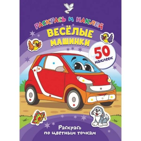 Раскрась и наклей. Веселые машинки - купить в интернет-магазине «Буратино»