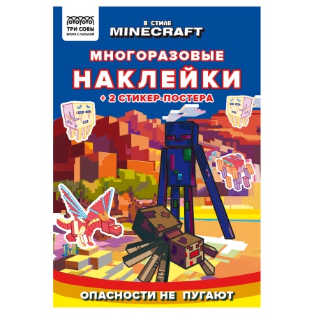 Альбом с наклейками ТРИ СОВЫ "Многоразовые наклейки. В стиле Minecraft", с наклейками и постерами, 8 - купить в интернет-магазине «Буратино»