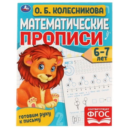 Математические прописи, 6-7 лет. О. Б. Колесникова. Готовим руку к письму. 16 стр. Умка в кор.50шт - купить в интернет-магазине «Буратино»