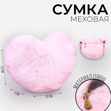 Сумка из плюша"Сердце", 25*20*3 см, цвет розовый   9149503 9149503 - купить в интернет-магазине «Буратино»