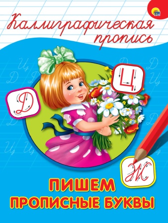 КАЛЛИГРАФИЧЕСКАЯ ПРОПИСЬ А4. ПИШЕМ ПРОПИСНЫЕ БУКВЫ - купить в интернет-магазине «Буратино»