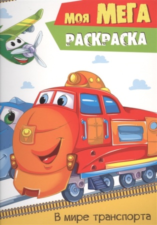 Моя МЕГА-раскраска. В МИРЕ ТРАНСПОРТА 978-5-378-28796-3 - купить в интернет-магазине «Буратино»