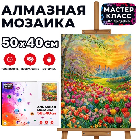 Мозаика алмазная MKA5040-91 " Сказочные тюльпаны" 40*50 см. - купить в интернет-магазине «Буратино»
