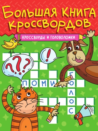 БОЛЬШАЯ КНИГА КРОССВОРДОВ. КРОССВОРДЫ И ГОЛОВОЛОМКИ 978-5-378-34272-3 - купить в интернет-магазине «Буратино»
