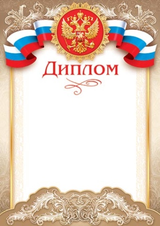 9-19-087А Диплом (РФ) 9-19-087 - купить в интернет-магазине «Буратино»