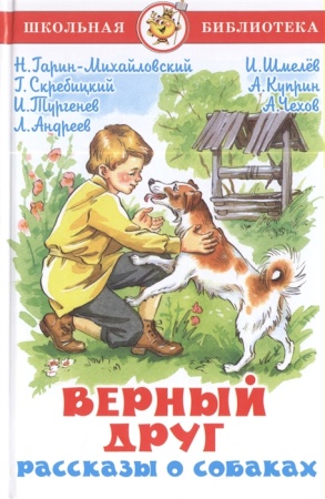 ШБ "Верный друг".Рассказы о собаках. Сборник (шЗ)(га)за) 113167 - купить в интернет-магазине «Буратино»