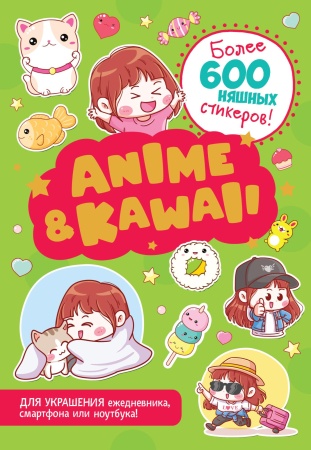 Наклейки Аниме.  Anime&Kawaii (зеленая) ISBN 978-5-00141-681-4 ст.50 978-5-00141-681-4 - купить в интернет-магазине «Буратино»