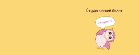 Обложка для студенческого ?А ты думал кто??, плотность 600 мкм 16794 - купить в интернет-магазине «Буратино»