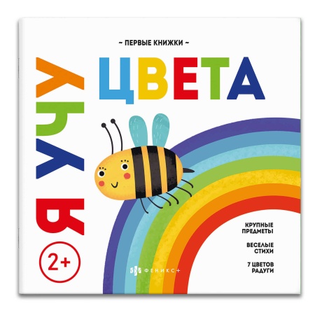 Книжка для детей. Серия "Мои первые книжки" арт. 59763 Я УЧУ ЦВЕТА /220х220 мм, 8 л., блок - бумага - купить в интернет-магазине «Буратино»