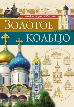 ЭНЦИКЛОПЕДИЯ О РОССИИ. ЗОЛОТОЕ КОЛЬЦО 978-5-378-28687-4 - купить в интернет-магазине «Буратино»
