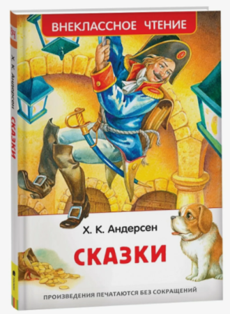 Андерсен Х.К. Сказки (ВЧ) (нов.) - купить в интернет-магазине «Буратино»