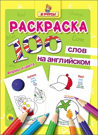 Я УЧУСЬ.100 СЛОВ НА АНГЛ. ФОРМЫ И ЦВЕТА 978-5-378-25633-4 - купить в интернет-магазине «Буратино»