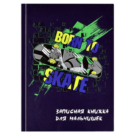 Записная книжка для мальчишек арт. 59655 СКЕЙТБОРД / А5, 145х205 мм, 64 л., твёрдый переплёт, глянце - купить в интернет-магазине «Буратино»