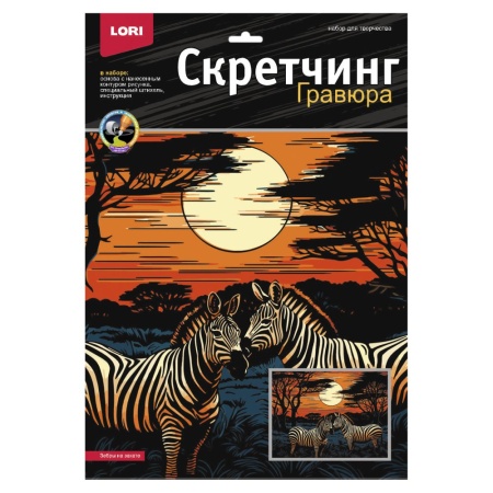 Гр-865 Скретчинг 30*40см Саванна "Зебры на закате" Гр-865 - купить в интернет-магазине «Буратино»
