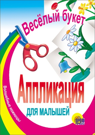 АППЛИКАЦИЯ/ВЕСЕЛЫЙ БУКЕТ 978-5-378-00214-6 - купить в интернет-магазине «Буратино»