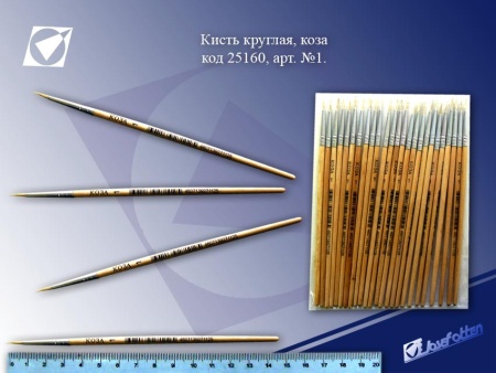 Кисть коза круглая №1, 25 ШТУК J.Otten /25 /500 /5000 /0 - купить в интернет-магазине «Буратино»