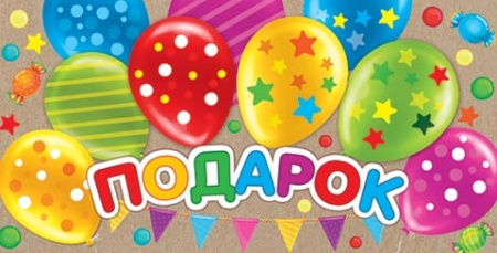 2-16-2002А ПОДАРОК (ФС) 2-16-2002 - купить в интернет-магазине «Буратино»