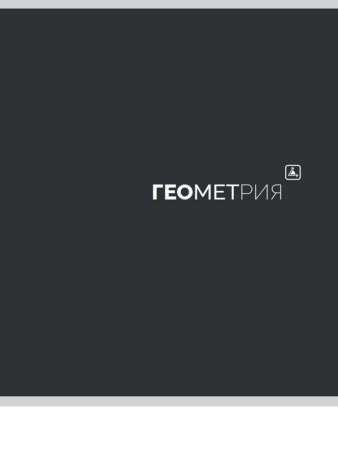 TМ Prof-Press Тетрадь КЛЕТКА 48л. ГЕОМЕТРИЯ ?Black classic? (48-9949) - купить в интернет-магазине «Буратино»
