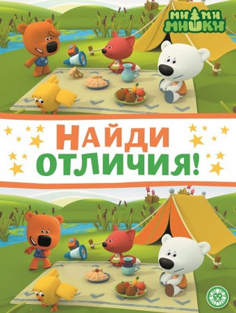 Найди отличия N НО 2203 "Ми-ми-мишки" 978-5-4471-7545-0 - купить в интернет-магазине «Буратино»