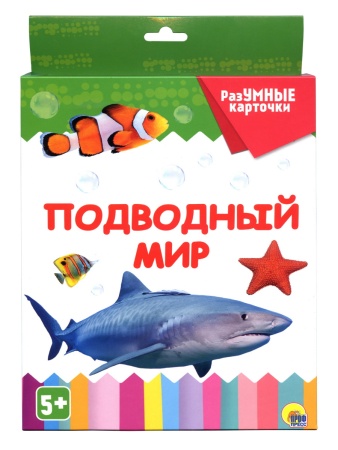 РАЗУМНЫЕ КАРТОЧКИ. ПОДВОДНЫЙ МИР 978-5-378-29132-8 - купить в интернет-магазине «Буратино»