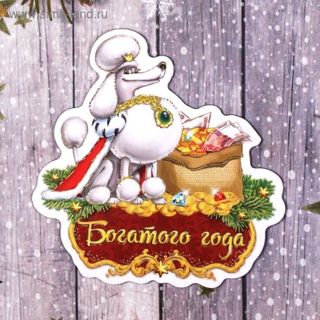 Магнит "Богатого года", 8 х 8,2 см 1894038 1894038 - купить в интернет-магазине «Буратино»