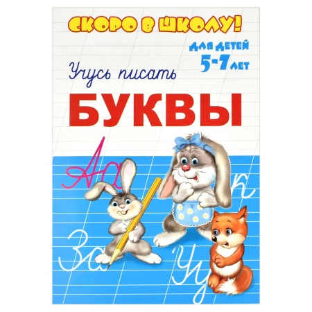 Брошюра "Скоро в школу" арт. 23791 БУКВЫ/10 160*230 мм, 8 л., печать 1+1, обложка 4+1, мел 115 г, бл - купить в интернет-магазине «Буратино»