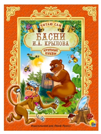 ЧИТАЮ САМ. И. КРЫЛОВ. БАСНИ 978-5-378-25692-1 - купить в интернет-магазине «Буратино»