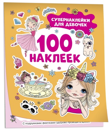 Супернаклейки для девочек (100 наклеек) - купить в интернет-магазине «Буратино»