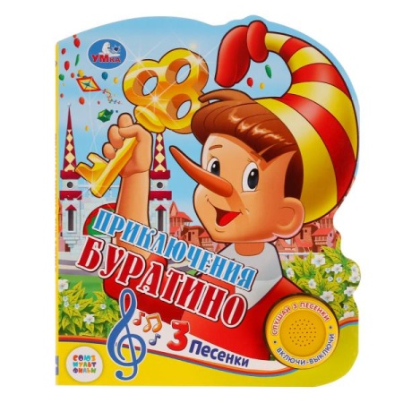 Буратино. СОЮЗМУЛЬТФИЛЬМ (1 кн. 3 пес.) 152х185мм, 8стр Умка в кор.24шт 9785506026761 (24) - купить в интернет-магазине «Буратино»