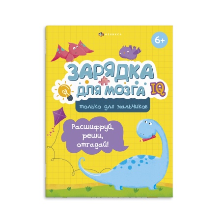 Книжка-картинка с заданиями для детей. Серия "Зарядка для мозга". арт. 59837 ТОЛЬКО ДЛЯ МАЛЬЧИКОВ /2 - купить в интернет-магазине «Буратино»