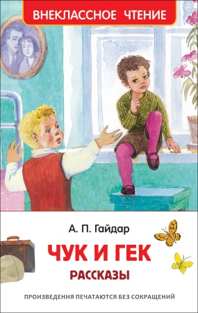 Гайдар А.П. Чук и Гек. Рассказы (ВЧ) - купить в интернет-магазине «Буратино»