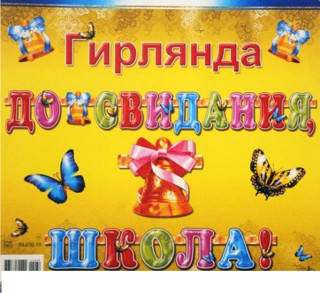 04.039.10 До свидания, школа! Гирлянда Блестки  Учебная - купить в интернет-магазине «Буратино»