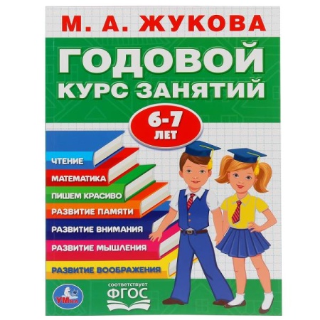 М.А.Жукова. Годовой курс занятий 6-7 лет. (Годовой курс занятий). КБС, 205х280мм. Умка в кор.15шт 97 - купить в интернет-магазине «Буратино»