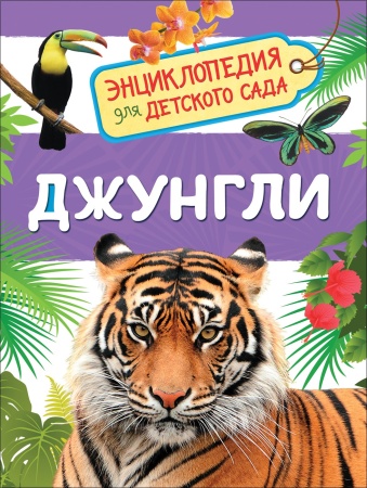 Джунгли (Энциклопедия для детского сада) 35067 - купить в интернет-магазине «Буратино»