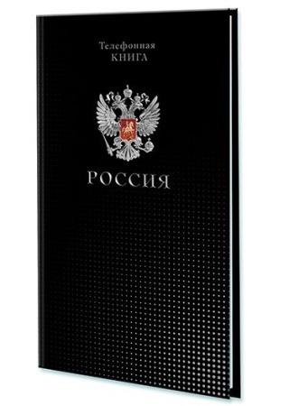 Тел. книга с вырубкой А5, 80л. лин. Уф-лак "Россия" С0272-76 - купить в интернет-магазине «Буратино»