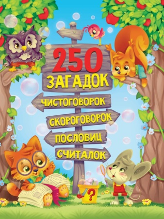 250 ЗАГАДОК, ЧИСТОГОВОРОК, СКОРОГОВОРОК, ПОСЛОВИЦ, СЧИТАЛОК мат.ламин, выбор. 978-5-378-29159-5 - купить в интернет-магазине «Буратино»