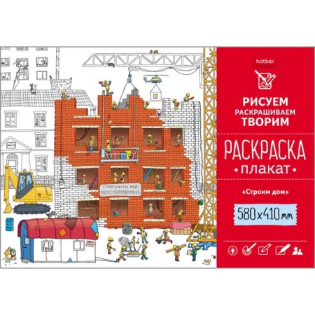 Раскраска -Плакат А2ф 410х580мм Офсет 160гр -Строим дом- Рп2_19178 - купить в интернет-магазине «Буратино»