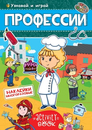 МНОГОРАЗОВЫЕ НАКЛЕЙКИ. ПРОФЕССИИ 978-5-378-28681-2 - купить в интернет-магазине «Буратино»