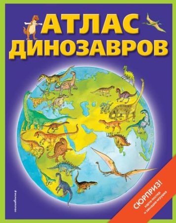 Атлас динозавров (+ карта, + закл.) 978-5-04-105010-8 - купить в интернет-магазине «Буратино»