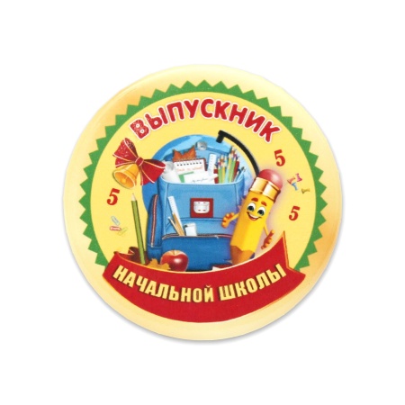 Металлический значок "Выпускник начальной школы 2" ЗН-7478 ЗН-7478 - купить в интернет-магазине «Буратино»